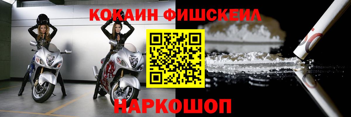 Кокаин Fish Scale Волгоград