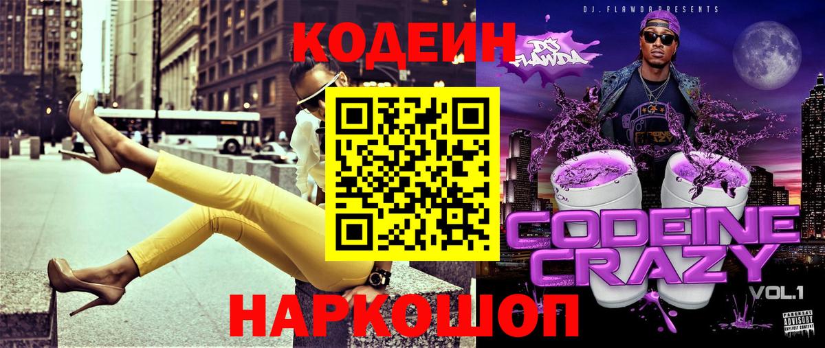 Кодеиновый сироп Lean напиток Lean (лин)  Вход с VPN  Волгоград 